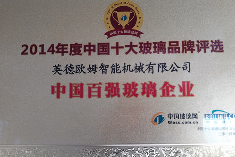 2014年度中国玻璃百强企业